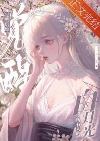 《黑心莲觉醒后》