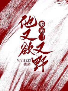 《够苏!他又欲又野》