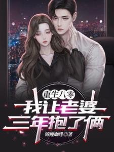 《重生八零:我让老婆三年抱了俩》
