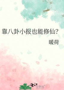 《靠八卦小报也能修仙》