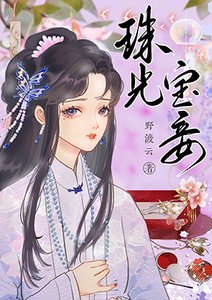 《珠光宝妾/死遁后成了白月光》