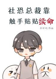 《社恐总裁靠触手贴贴续命》