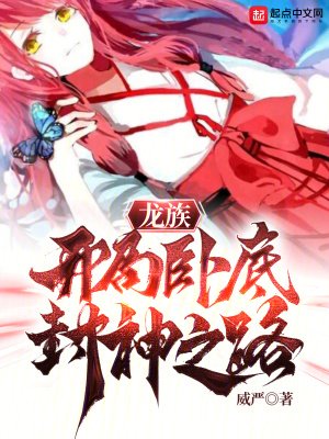 《(龙族同人)龙族:开局卧底,封神之路》