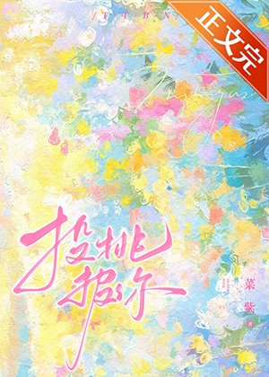 《私桃/投桃报你》