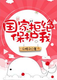 《天生可爱/国家拒绝保护我》