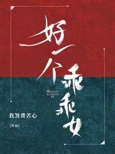 《好一个乖乖女》
