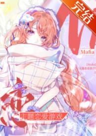 《( 综漫同人)Mafia主题恋爱游戏》