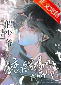 《炮灰受在恋综爆火成为万人迷》