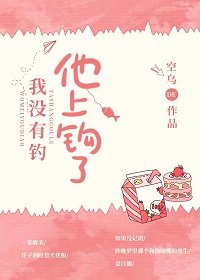 《我没有钓,他上钩了》