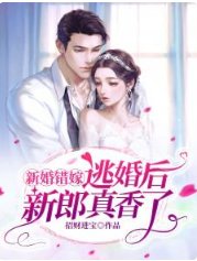 《新婚错嫁,逃婚后新郎真香了!》