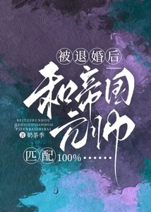 《被退婚后和帝国元帅匹配100%》