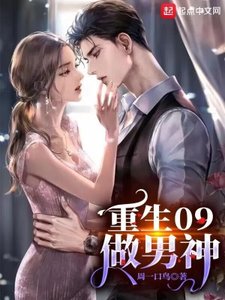 《重生09做男神》