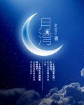 《月湾》