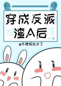 《穿成炮灰渣A后》