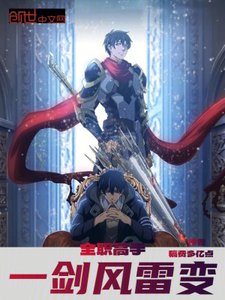 《全职高手:一剑风雷变》