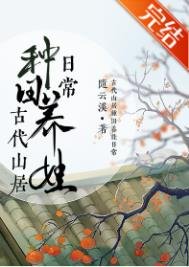 《古代山居种田养娃日常》