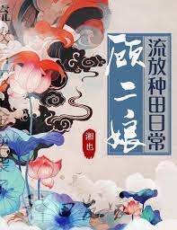 《顾二娘流放种田日常》