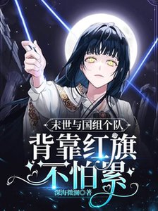 《末世与国组个队,背靠红 旗不怕累》