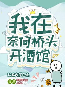 《我在奈何桥头开酒馆》