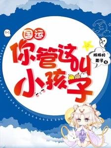 《国运:你管这叫小孩子》