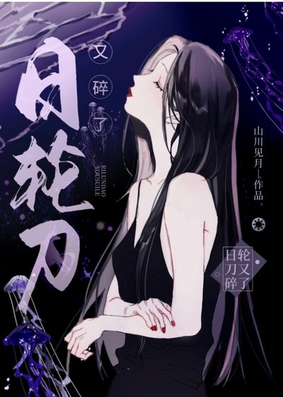 （综漫同人）日轮刀又碎了