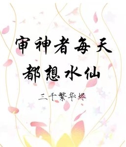 《(综漫同人)审神者每天都想水仙》