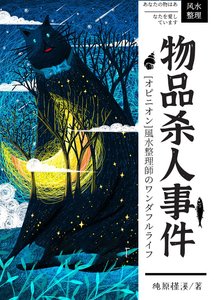 《物品杀人事件》