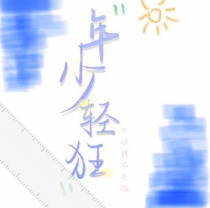 《年少轻狂》