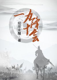 《一力降十会》