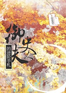 《御史夫人的进阶手札》