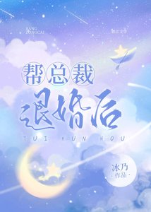 《帮总裁退婚后》