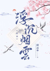 《浮沉烟云(民国)》