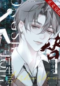 《替身受重生后和渣攻他叔HE了》