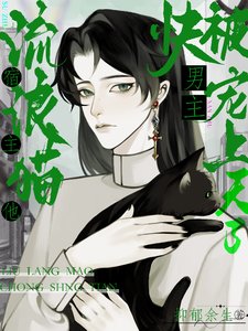 《流浪猫宿主他又美又飒/流浪猫宿主,他快被男主宠上天了》