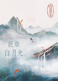 《绝版白月光》