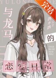 《(网王同人)与龙马的恋爱日常》