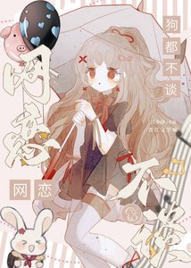 《网恋狗都不谈》