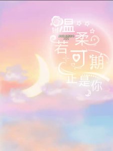 《温柔若可期,正是你》