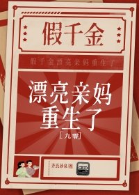《假千金漂亮亲妈重生了》