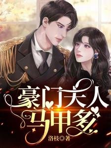 《豪门夫人马甲多》