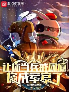 《让你当兵戒网瘾,你成军官了》