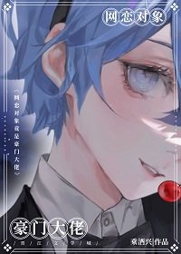 《网恋对象竟是豪门大佬》