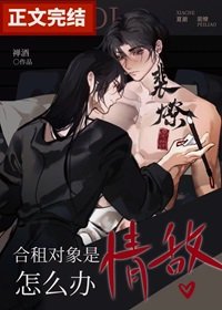 《合租对象是情敌怎么办》