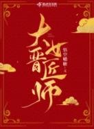 《大晋女匠师》