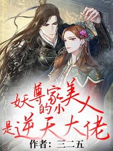 《妖尊家的小美人是逆天大佬》