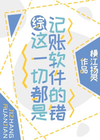 （综漫同人）这一切都是记账软件的错