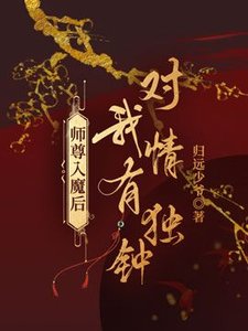 《师尊入魔后对我情有独钟》