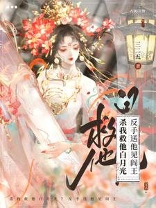 《杀我救他白月光?反手送他见阎王》