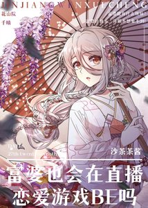 《(综漫同人)富婆也会在直播恋爱游戏BE吗》