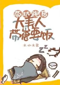 《带球跑后大美人带崽要饭》